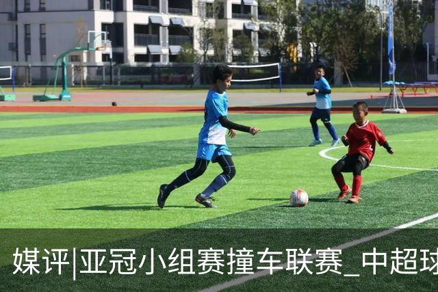 媒评|亚冠小组赛撞车联赛 中超球队该如何抉择？