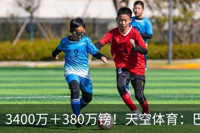 3400万＋380万镑！天空体育：巴西出局后，埃德松将接受曼联体检